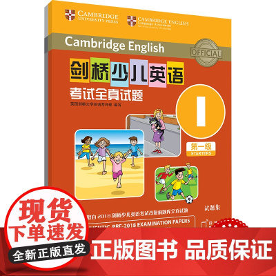 外研社 剑桥少儿英语考试全真试题 第一级I 扫码听音频 按考纲编写 试题源自剑桥大学考试部真题题库 衔接KET PET考