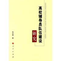 正版新书]高校辅导员队伍建设研究朱正昌9787010088488