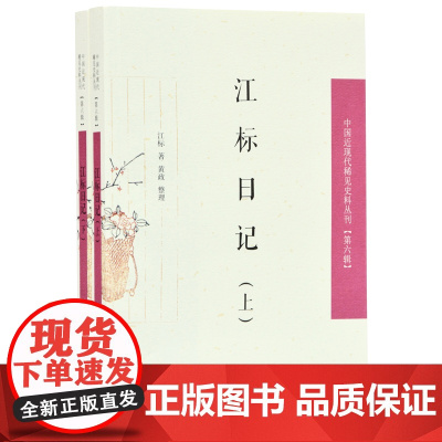 江标日记(全2册) 中国近现代稀见史料丛刊[第六辑] 32开平装 清史爱好者 开湖南近代风气之先 凤凰出版社