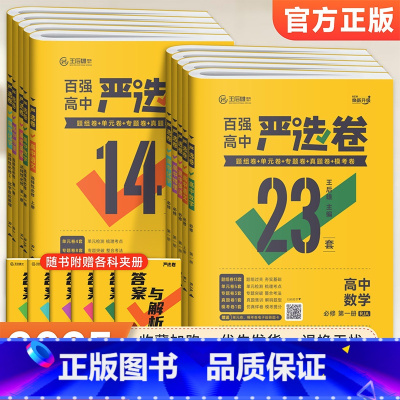 [人教版]语数英物化生6本 必修第一册 [正版]2025严选卷高中语文数学英语物理化学生物政治历史地理高一高二上下册必修