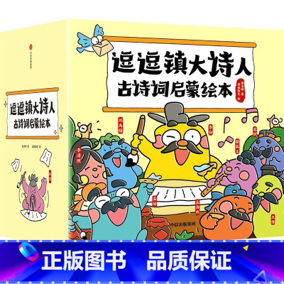 逗逗镇大诗人古诗词启蒙绘本 [正版]逗逗镇大诗人古诗词启蒙绘本 3-8岁 张卓明著 70首古诗词 语文常识 诗词启蒙 李