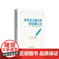 [央视网]办公室文秘写作与范例大全 新版 为公文写作提供规范的整体解决方案 为公文写作提供科学严谨的实操指南 HY