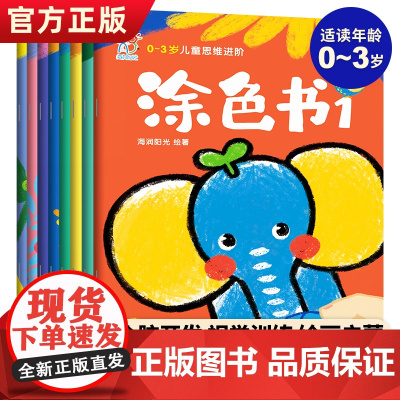 0-3岁儿童思维进阶涂色书全8册描红本涂色本幼儿早教启蒙画画本涂色书幼儿园涂色绘本123岁少儿艺术手工贴纸书涂色书涂色画
