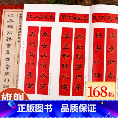 经典碑帖隶书集字常用对联168幅 [正版]经典碑帖隶书集字常用对联168幅 春联+贺联+赠联3大类 民间传统文化集字毛笔