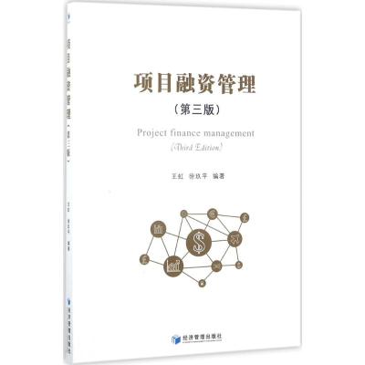 项目融资管理(第三版)