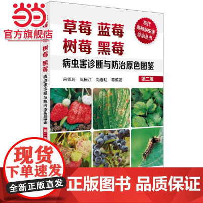 现代果树病虫害诊治丛书--草莓蓝莓树莓黑莓病虫害诊断与防治原色图鉴(第二版) 吕佩珂 化学工业出版社 正版书籍