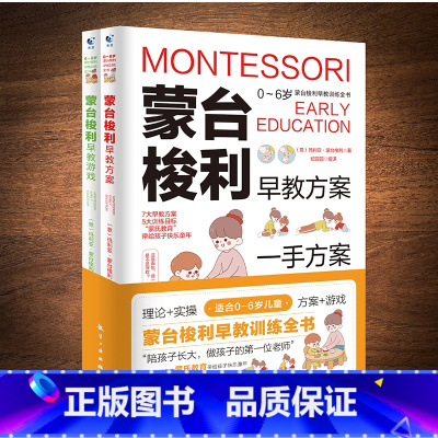 [正版]蒙台梭利早教训练全书方案+游戏全套2册 0-6岁儿童早教全书培养宝宝专注力训练幼儿思维开发书籍蒙特梭利家庭教育百