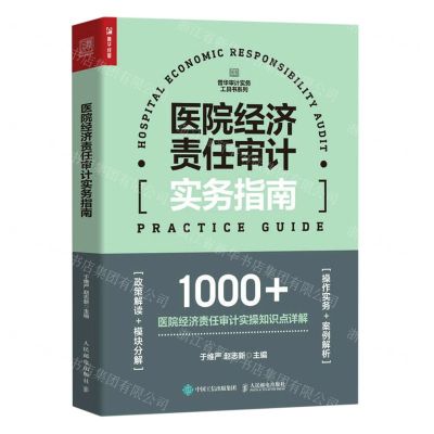 [N]医院经济责任审计实务指南/普华审计实务工具书系列-9787115617231