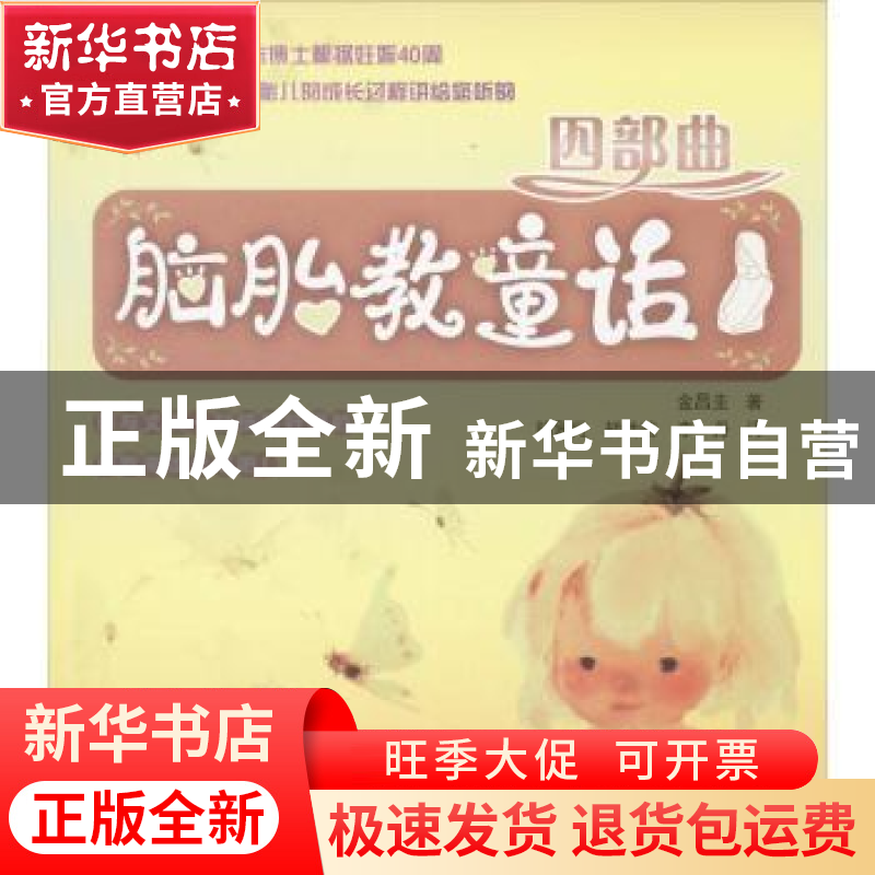 正版 脑胎教童话四部曲 金昌圭著 大连理工大学出版社 9787561183