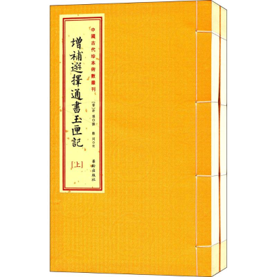 醉染图书增补选择通书玉匣记9787516905562