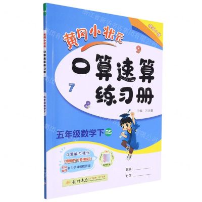 [N]五年级数学(下BS)/黄冈小状元口算速算练习册-9787508818856