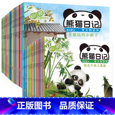 熊猫日记全套(共40册) [正版]有声读物熊猫日记全40册春天夏天秋天冬天的故事杨红樱启蒙图画书系列书儿童绘本0-6岁宝