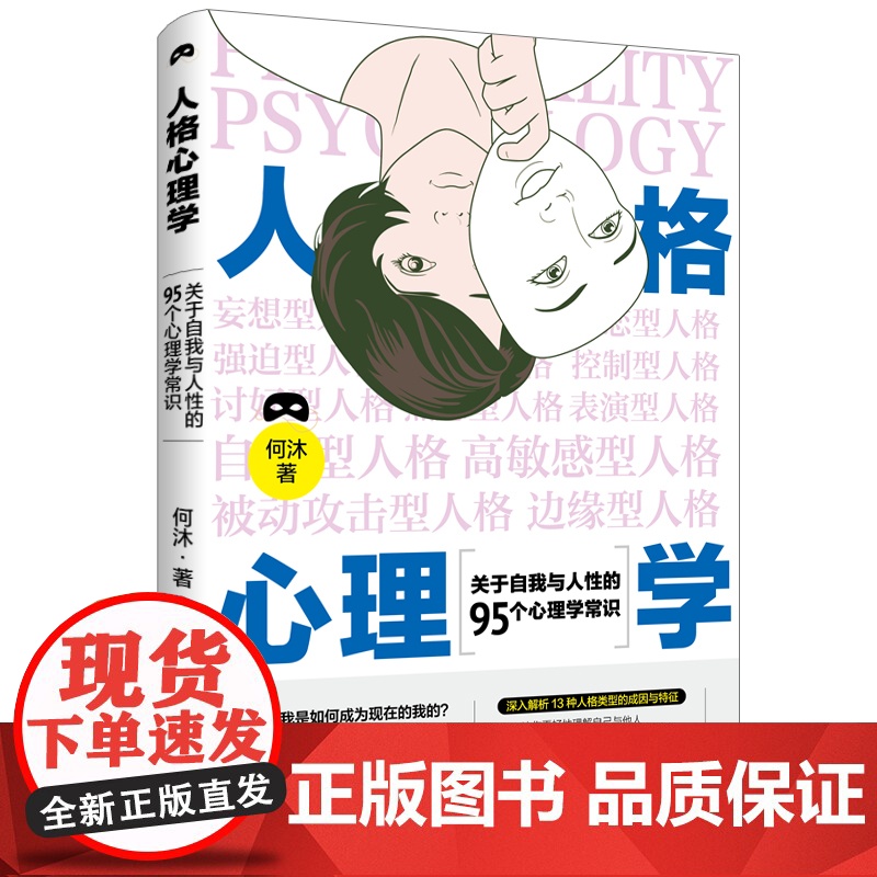 人格心理学:关于自我与人性的95个心理学常识 深入解析13种人格类型的成因与特征