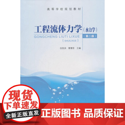 工程流体力学(水力学)(第二版) 伍悦滨 中国建筑工业出版社 正版书籍