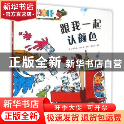 正版 跟我一起认颜色 (美)理查德·斯凯瑞编绘 海燕出版社 9787535