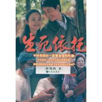 正版新书]生死依托林海鸥9787510814754