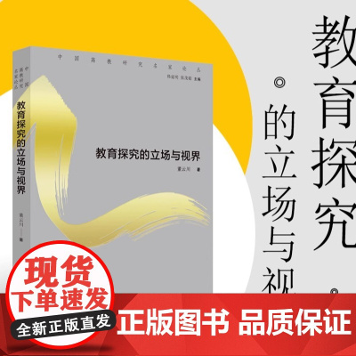 教育探究的立场与视界 董云川著 中国高教研究名家论丛