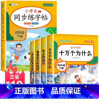 送考点]读书吧四下(4册)+同步语文字帖 [正版]四年级下册阅读课外书十万个为什么苏联米伊林灰尘的旅行高士其细菌世界历险