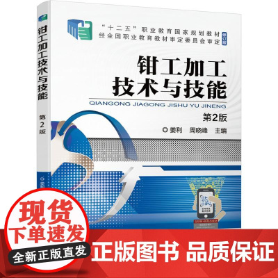 机工 钳工加工技术与技能 第2版 姜利 周晓峰
