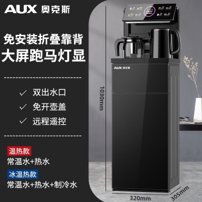 奥克斯(AUX)立式智能饮水机家用下置水桶冷热多功能全自动桶装水茶吧机_免安装折叠大屏跑马灯显屏黑色双出水口遥控_温热