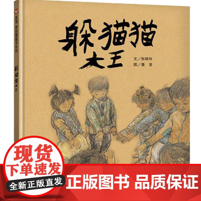 正版躲猫猫大王三年级必读 赵晓玲硬壳硬皮精装图书 儿童绘本小学生6-7-8岁图画书 信谊明天出版社故事书非注音版