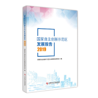 正版新书]国家自主创新示范区发展报告2019国家自主创新示范区发
