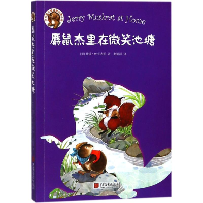 [M]麝鼠杰里在微笑池塘-9787514614978