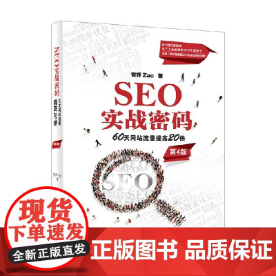 SEO实战密码 60天网站流量提高20倍 昝辉 著 计算机与互联网