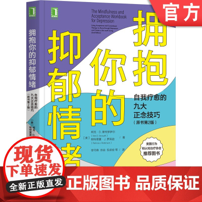 正版 拥抱你的抑郁情绪 自我疗愈的九大正念技巧 原书第2版 柯克 斯特罗萨尔 接纳承诺疗法 幸福陷阱 抑郁症 心理学