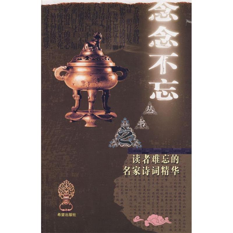 正版新书]“念念不忘”系列丛书读者难忘的名家诗词精华鲁迅9787