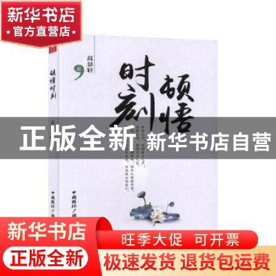 正版 顿悟时刻 高景轩 中国国际广播出版社 9787507845594 书籍