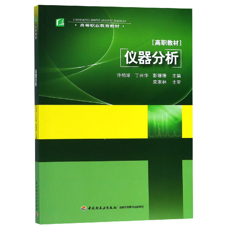 正版新书]仪器分析(高等职业教育教材)编者:许柏球//丁兴华//彭