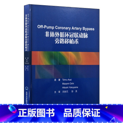 [正版] 非体外循环冠状动脉旁路移植术(中文翻译版)周新民主编 北京大学医学出版社9787565916694