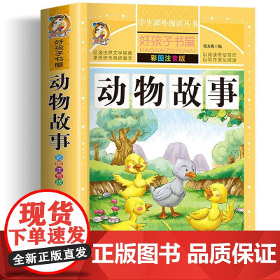 动物故事 彩绘注音版加厚原著完整版好孩子书屋系列儿童文学名著故事必小学生一二三四五六年级课外书阅读寒暑假书目正版