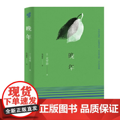 《晚年》太宰治名家经典系列 朱春育/译 日本文学爱好者 同作者作品人间失格斜阳女生徒假面的告白金阁寺天人五衰