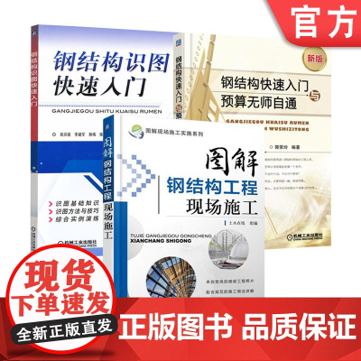 套装 正版 建筑钢结构 共3册 钢结构快速入门与预算无师自通 图解钢结构工程现场施工 钢结构识图快速入门 工程量计算