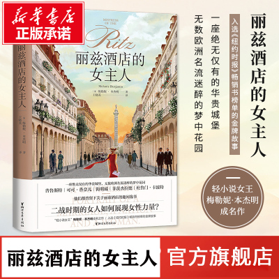 [正版]丽兹酒店的女主人 (美)梅勒妮本杰明 正版书籍小说书 浙江文艺出版社 外国文学小