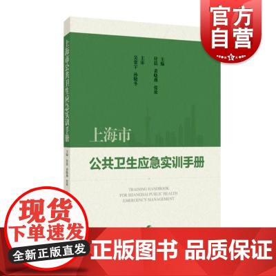 上海市公共卫生应急实训手册 上海科技出版社形势任务实地调研资料培训标准强化防控能力促进体系系统化标准化建设