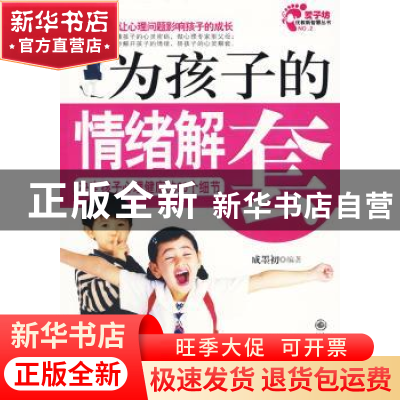 正版 为孩子的情绪解套:决定孩子心理健康的66个细节 成墨初 九州
