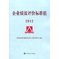 正版新书]企业绩效评价标准值2012国务院国资委财务监督与考核评