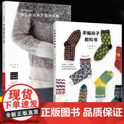[全2册]林琴美的手编袜子教科书+风工房经典手编作品集 毛线钩针编织教程书钩织图解书织毛衣全套勾针手工书 衣帽袜手编棒针