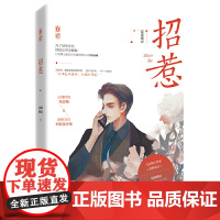 招惹 夏夜微凉 江苏凤凰文艺出版社 正版书籍