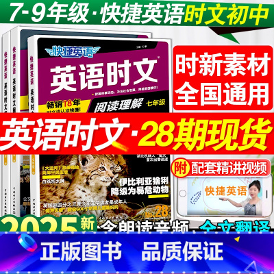 3本套[初一]27期时文+听力+阅读与完形 [正版]2025版活页快捷英语时文阅读七年级八九年级中考28期27期上册下册