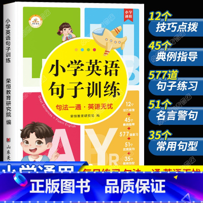 小学英语句子训练 小学通用 [正版]小学英语句子训练 小学生语法知识大全时态专项训练题练习簿练习题总复习资料人教pep三