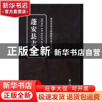 正版 蓬安县志稿 蓬安县县志编纂委员会办公室编 九州出版社 9787