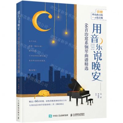 [N]用音乐说晚安(66首治愈系钢琴曲谱精选)-9787115552716