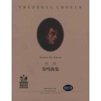 正版新书]肖邦奏鸣曲集肖邦9787540446062