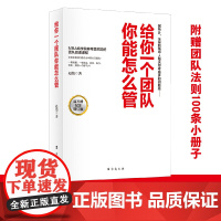 给你一个团队,你能怎么管·增订版 赵伟 台海出版社 正版书籍