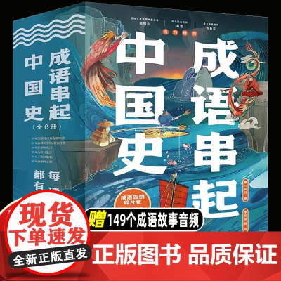 [送音频]成语串起中国史故事书儿童8岁以上小学生二三四五六年级课外书读阅读地理科学艺术历史事件名人中华民俗文学