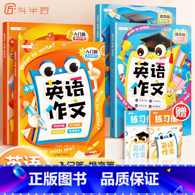 小学英语作文(入门+提升) 小学通用 [正版]小学生英语作文素材积累方法技巧音频辅导练习册写作模板 三年级四五六年级人教